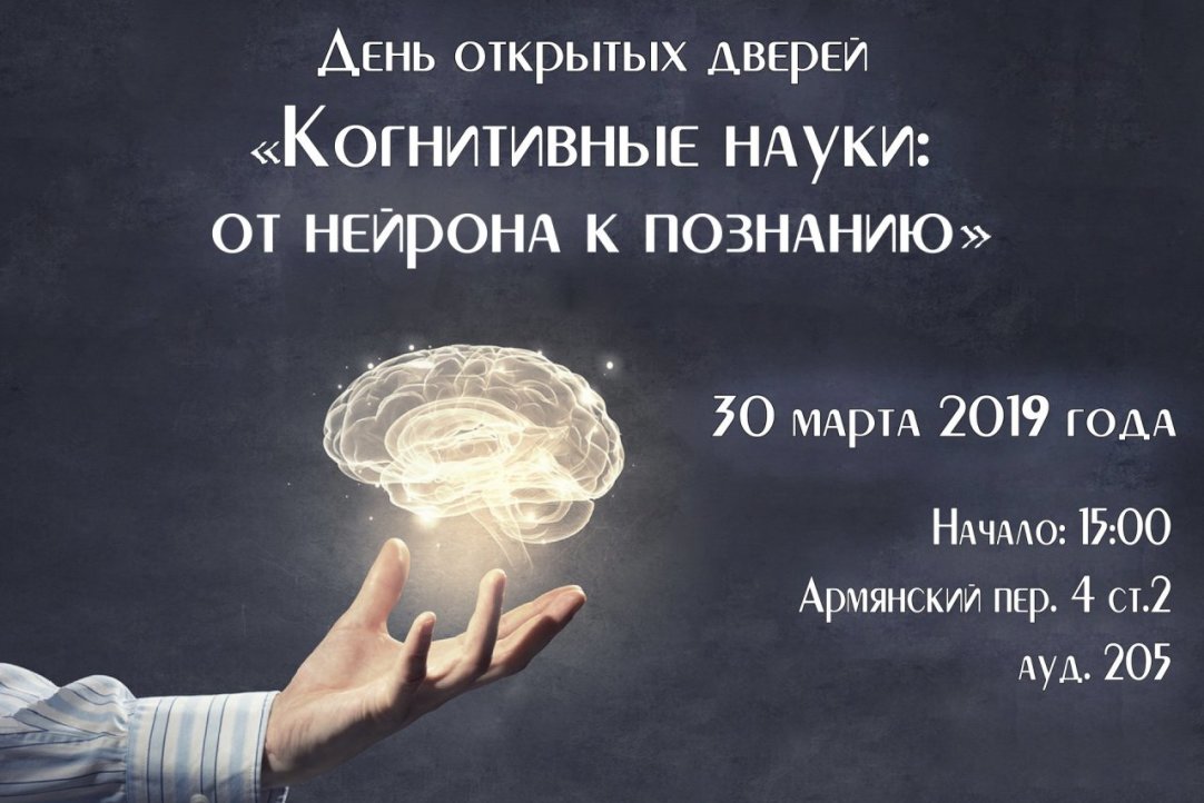 Иллюстрация к новости: День открытых дверей программы "Когнитивные науки и технологии: от нейрона к познанию" ВШЭ, Москва