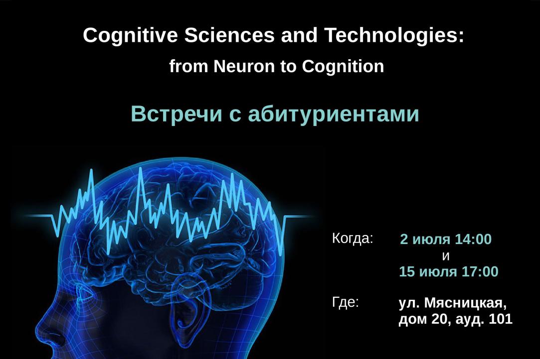 Иллюстрация к новости: Встречи с абитуриентами магистерской программы "Cognitive Sciences and Technologies: from Neuron to Cognition"