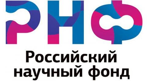 Иллюстрация к новости: Поздравляем коллег с победой в конкурсе грантов РНФ!