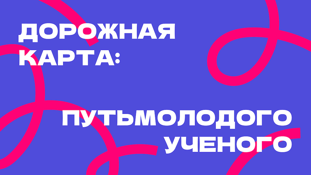 Иллюстрация к новости: Успешно завершился медиа-проект Института когнитивных нейронаук "Я пошел в науку"